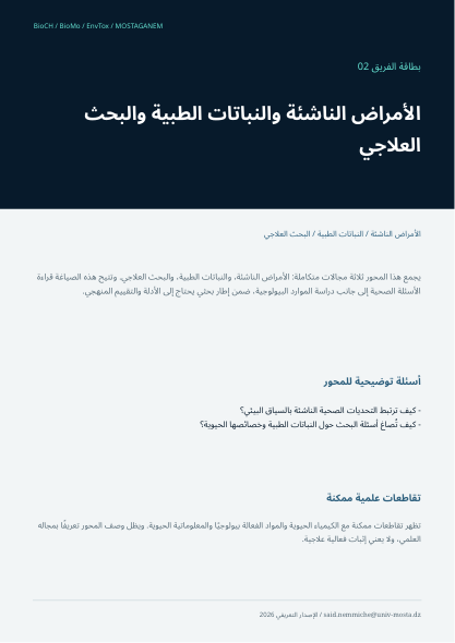 بطاقة الفريق 02 · الأمراض والعلاج