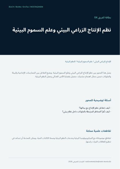 بطاقة الفريق 04 · السموم البيئية